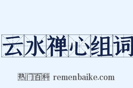 云水禅心组词是什么意思的图片